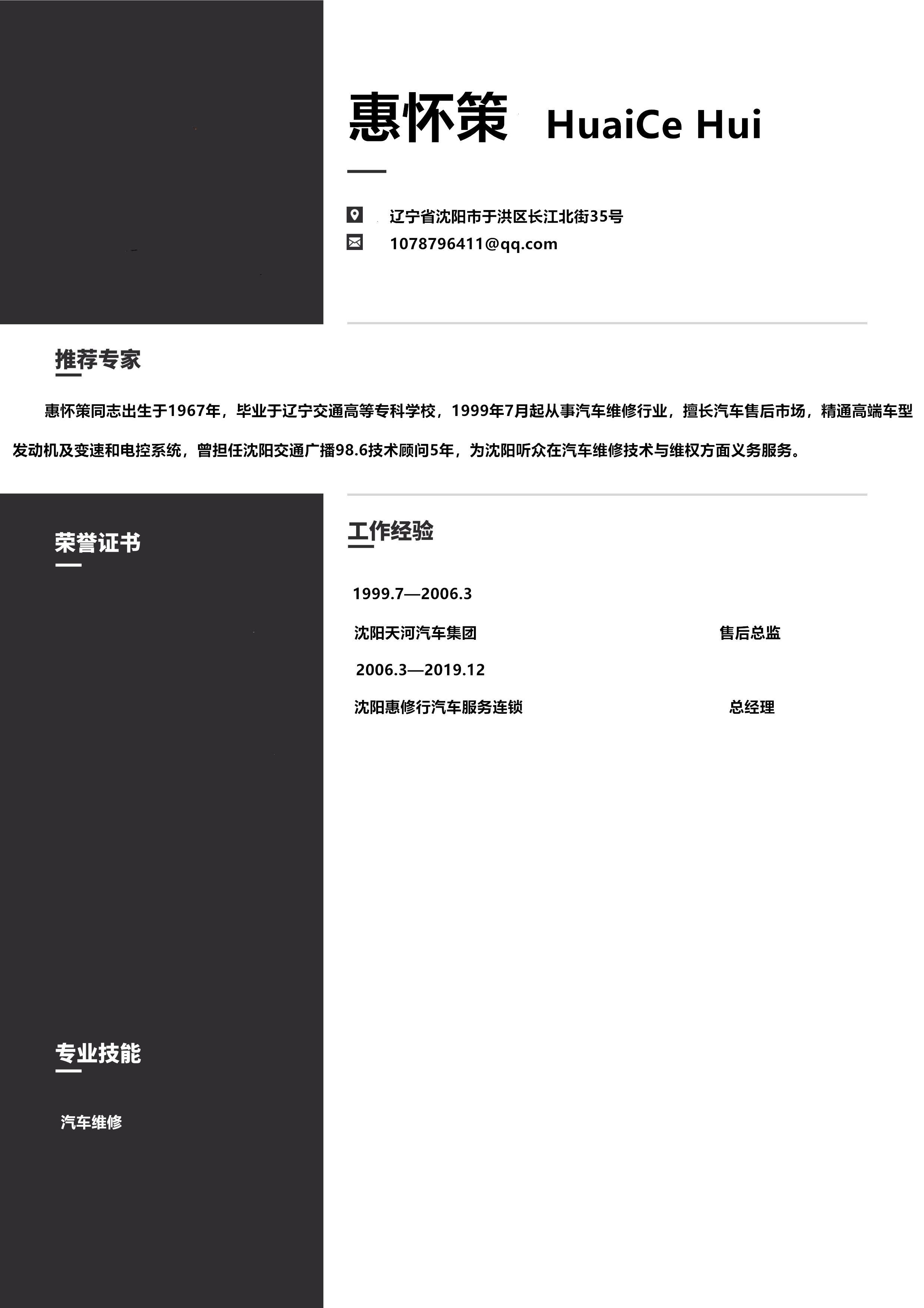 惠怀策.png