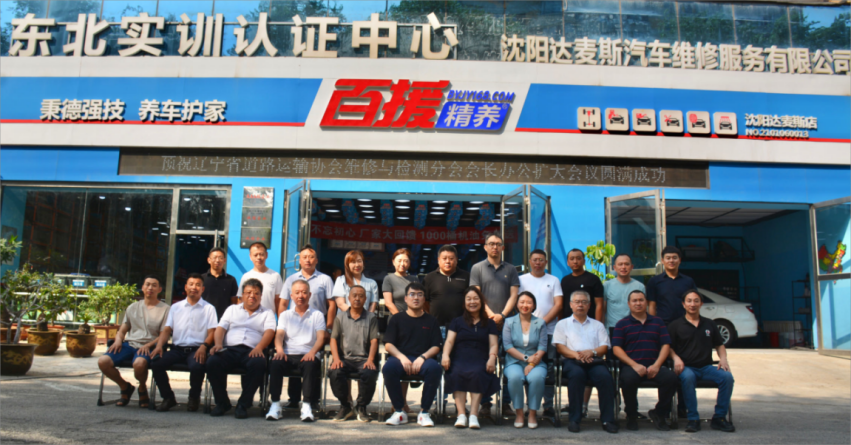 辽宁省道路运输协会维修与检测分会会长办公扩大会议在沈召开