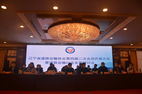 辽宁省道路运输协会四届二次会员代表大会暨道路运输行业发展研讨会在沈召开