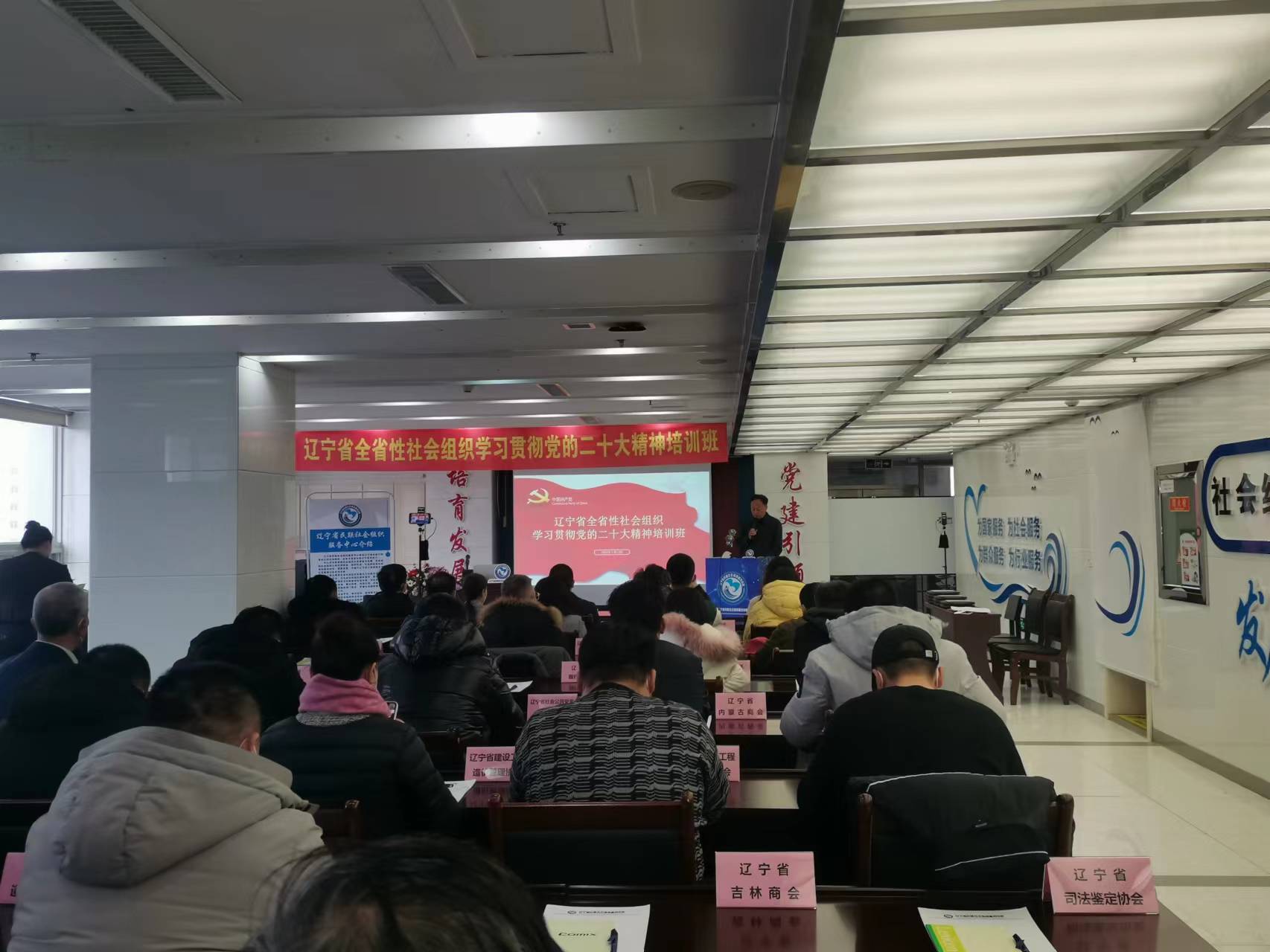 辽宁省全省性社会组织学习贯彻党的二十大精神培训班在沈召开