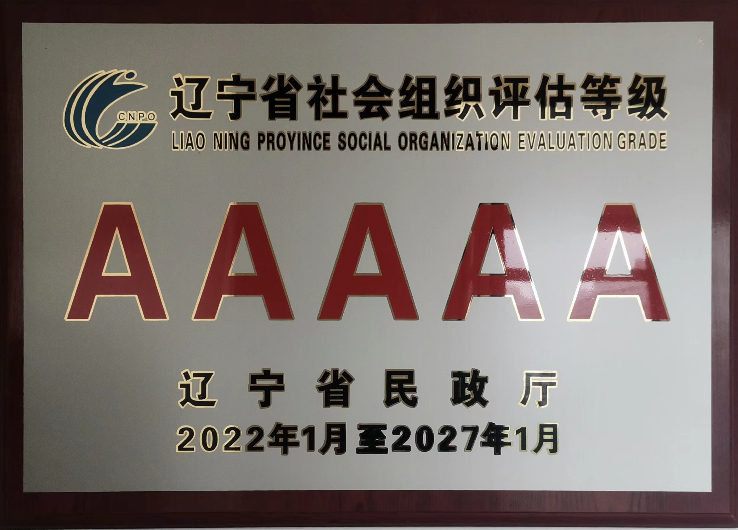 辽宁省道路运输协会被评为5A级社会组织