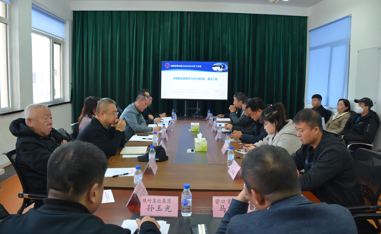 辽宁省道路运输协会道路旅客运输分会会长办公扩大会议在沈召开