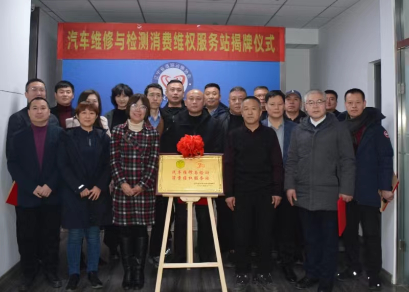 沈阳都市圈消费维权联盟汽车维修与检测消费维权服务站揭牌成立