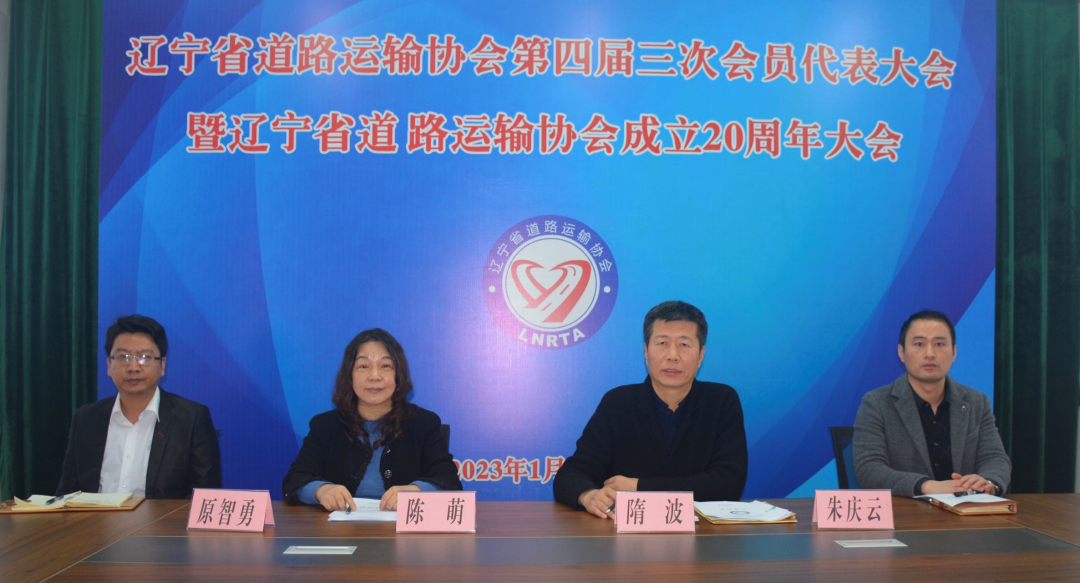 辽宁省道路运输协会第四届三次会员代表大会暨辽宁省道路运输协会成立20周年大会召开