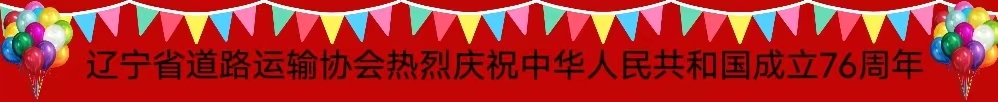 辽宁省道路运输协会热烈庆祝中华人民共和国成立76周年